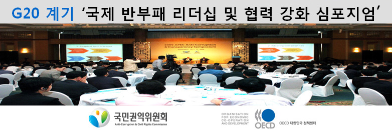 국제 반부패 리더십 및 협력 강화 심포지엄