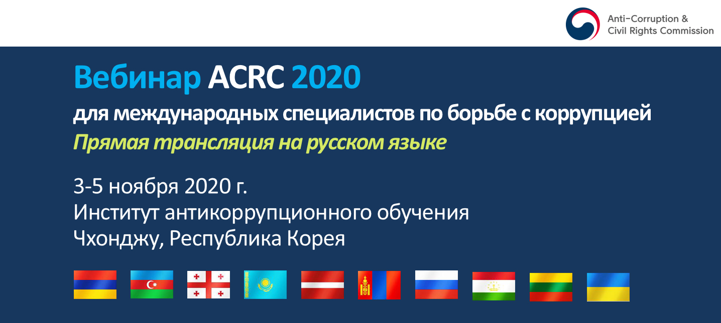 ACRC’s new anti-corruption training program conducted in the Russian language