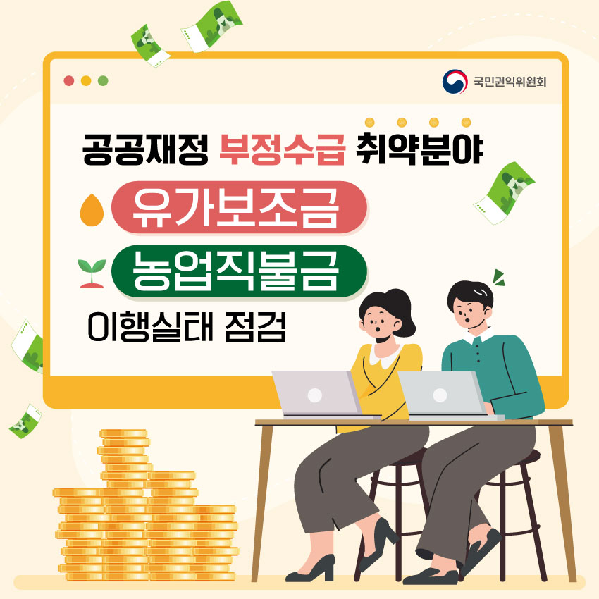 국민권익위원회 | 공공재정 부정수급 취약분야 (유가보조금) (농업직불금) 이행실태 점검
