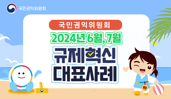 2024년 6월, 7월 국민권익위원회 규제혁신 대표사례