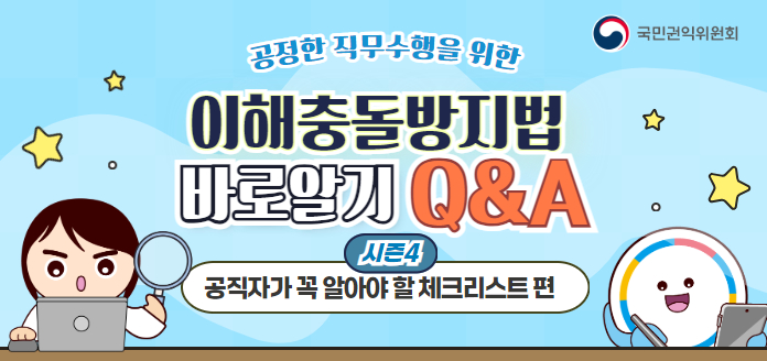 공정한 직무수행을 위한 이해충돌방지법 바로알기 Q&A &lt;시즌4&gt;