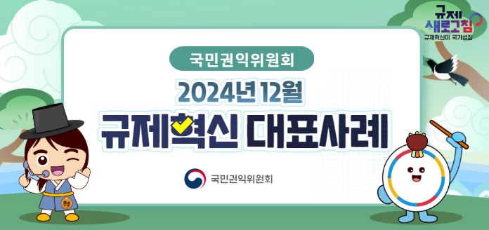 국민권익위원회 규제 새로고침 규제혁신이 국가성장 국민권익위원회 2024년 12월 규제혁신 대표사례