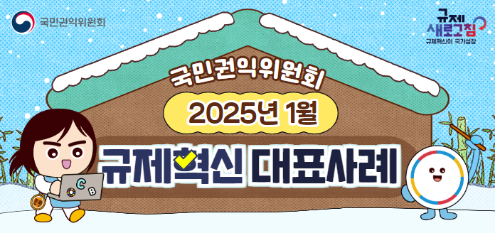 국민권익위원회  국민권익위원회 2025년 1월 규제혁신 대표사례