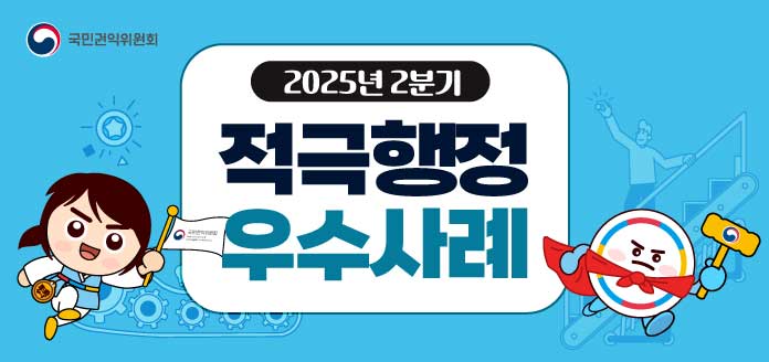 국민권익위원회 2025년 2분기 적극행정 우수사례