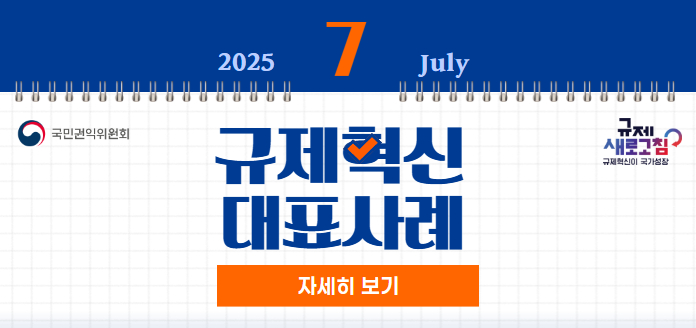 2025.7 July 국민권익위원회 규제 새로고침 규제혁신이 국가성장 규제혁신 대표사례 자세히 보기