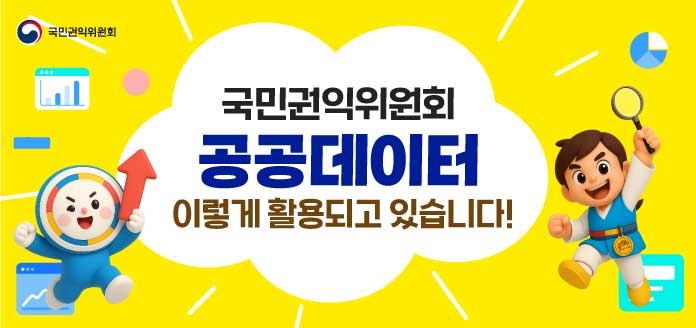 국민권익위원회 국민권익위원회 공공데이터 이렇게 활용되고 있습니다!