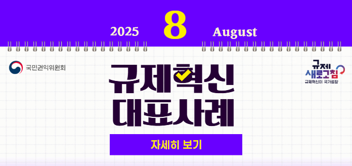 2025년 8월 August 국민권익위원회 규제 새로고침 규제혁신이 국가성장 규제혁신 대표사례 자세히 보기