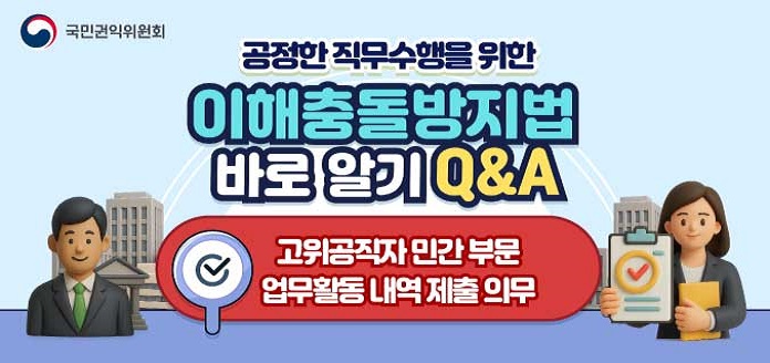 국민권익위원회 공정한 직무수행을 위한 이해충돌방지법 바로 알기 Q&A 고위공직자 민간 부문 업무활동 내역 제출 의무