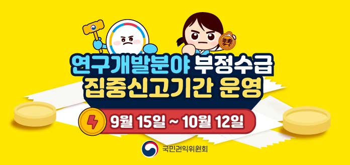 연구개발분야 부정수급 집중신고기간 운영 9월 15일~10월 12일 국민권익위원회