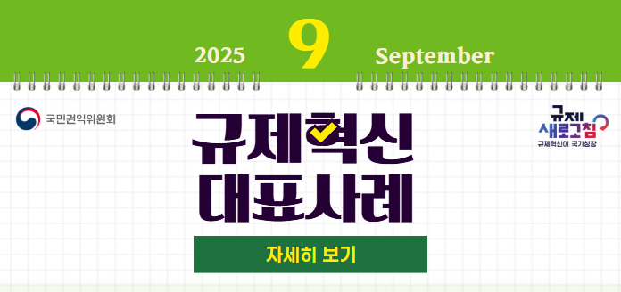 2025년 9월 September 국민권익위원회 규제 새로고침 규제혁신이 국가성장 규제혁신 대표사례 자세히 보기