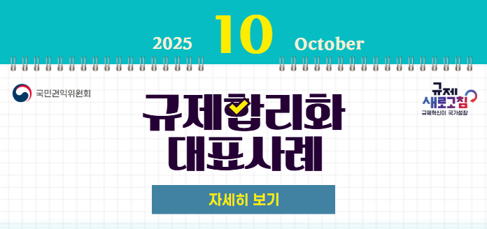 2025년 10월 October 국민권익위원회 규제 새로고침 규제혁신이 국가성장 규제합리화 대표사례 자세히 보기