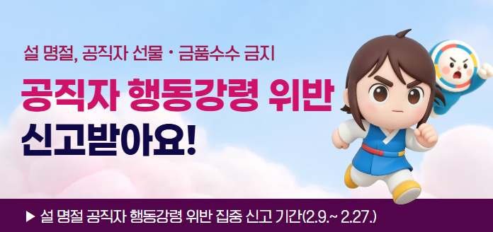 설 명절, 공직자 선물·금품수수 금지공직자 행동강령 위반 신고받아요!▶ 설 명절 공직자 행동강령 위반 집중 신고 기간(2.9.~2.27.)