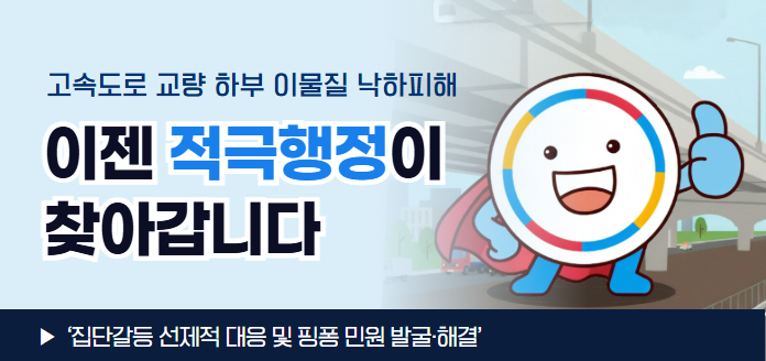 고속도로 교량 하부 이물질 낙하 피해이젠 적극행정이 찾아갑니다▶'집단갈등 선제적 대응 및 핑퐁 민원 발굴·해결'