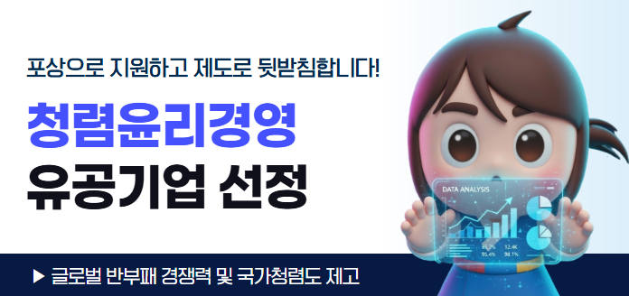 포상으로 지원하고 제도로 뒷받침합니다!2025년 청렴윤리경영 유공기업 선정▶글로벌 반부패 경쟁력 및 국가청렴도 제고