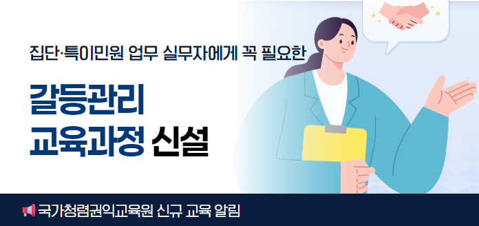 집단·특이민원 업무 실무자에게 꼭 필요한 갈등 관리 교육과정 신설 국가청렴권익교육원 신규 교육 알림