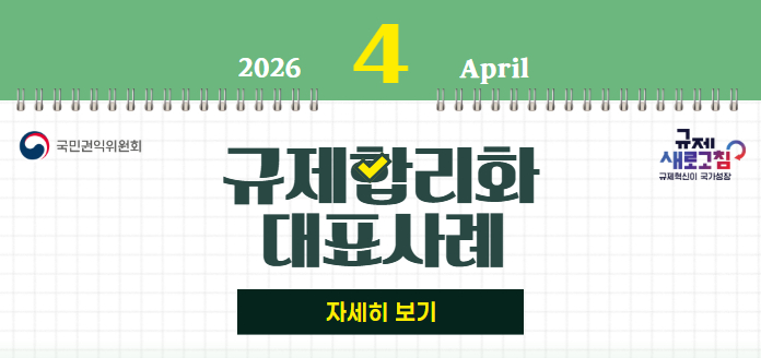 2026년 4월 April 국민권익위원회 규제새로고침 규제혁신이 국가성장 규제합리화 대표사례 자세히 보기