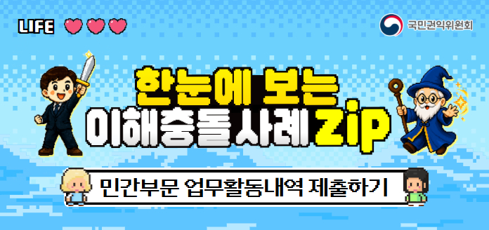 LIFE 국민권익위원회 한눈에 보는 이해충돌 사례 ZIP 민간부문 업무활동내역 제출하기