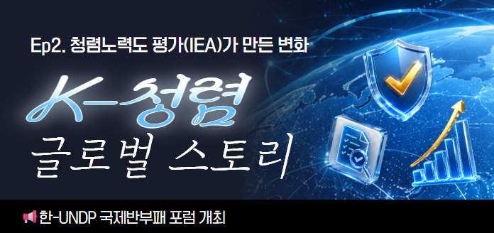 Ep2. 청렴노력도 평가(IEA)가 만든 변화 K-청렴 글로벌 스토리 한-UNDP 국제반부패 포럼 개최