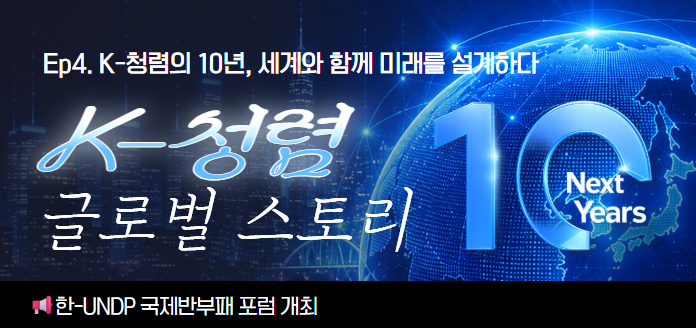 Ep4. K-청렴의 10년, 세계와 함께 미래를 설계하다 K-청렴 글로벌 스토리 10 Next Years 한-UNDP 국제반부패 포럼 개최
