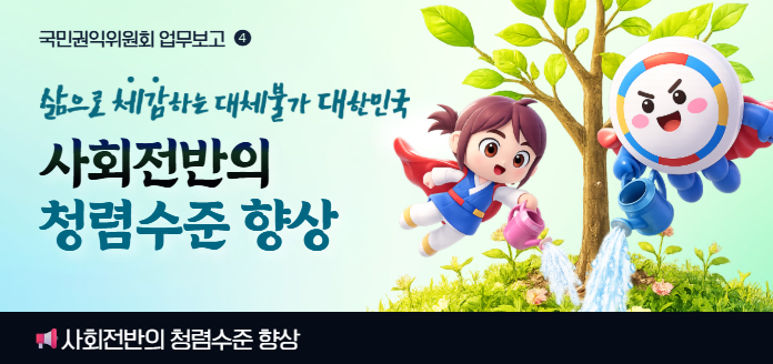 국민권익위원회 업무보고 4삶으로 체감하는 대체불가 대한민국 사회전반의 청렴수준 향상 사회전반의 청렴수준 향상