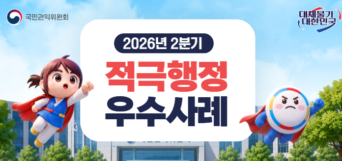 국민권익위원회 대체불가 대한민국 2026년 2분기 적극행정 우수사례