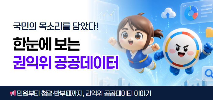 한눈에 보는 국민권익위원회 공공데이터민원부터 청렴·반부패까지, 권익위 공공데이터 이야기