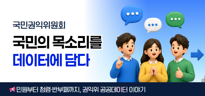 국민권익위원회, 국민의 목소리를 데이터에 담다민원부터 청렴·반부패까지, 권익위 공공데이터 이야기