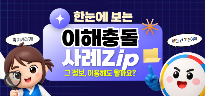 한눈에 보는 이해충돌사례.Zip 그 정보, 이용해도 될까요? 꼭 지키라구, 이런 건 기본이야!