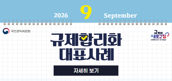 2026년 9월 국민권익위원회 규제혁신 대표사례