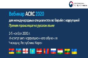 ACRC runs an anti-corruption training webinar for countries in Eastern Europe and Central Asia