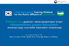 ACRC runs an anti-corruption training webinar for Uzbekistan public officials