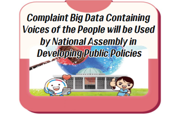 ACRC, “ Complaint Big Data Containing Voices of the People will be Used by National Assembly in_&quot; 목록 이미지