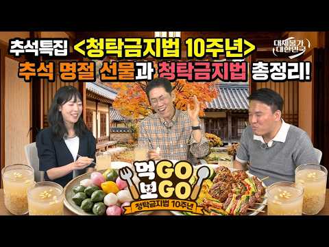 대체불가 대한민국 추석특집 <청탁금지법 10주년> 추석 명절 선물과 청탁금지법 총정리! 먹GO보GO 청탁금지법 10주년