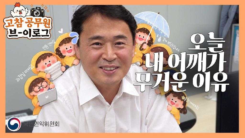 고참 공무원 브-이로그 과장님 이거요! 민원 건이요 과장님 보고드릴게 있어요 결재 부탁드립니다 출장 가셔야죠! 오늘 내 어깨가 무거운 이유 국민권익위원회