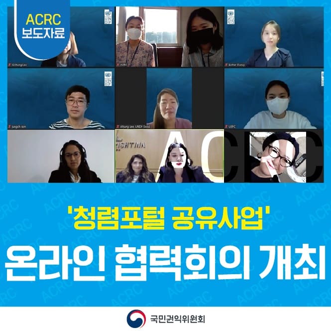 국민권익위원회X유엔개발계획 ‘청렴포털 공유사업’ 온라인 협력회의 개최