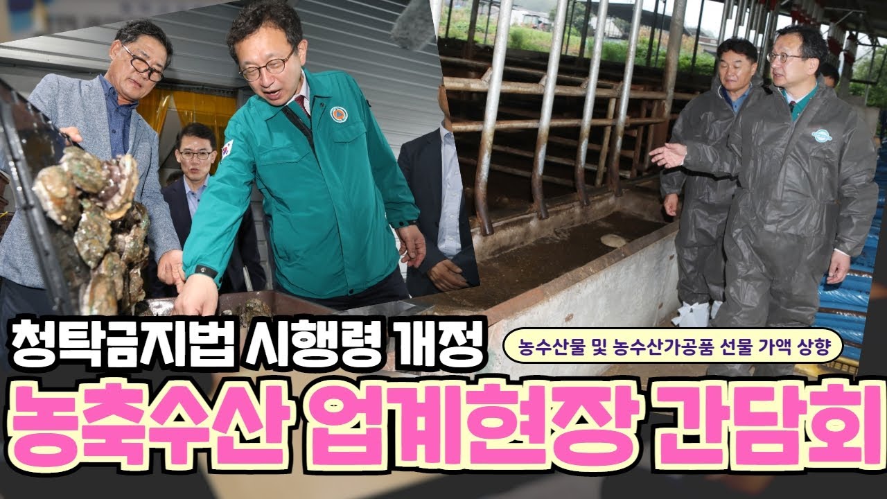 [청탁금지법 시행령 개정]전남 완도군 경북 상주군 농축수산물 관계자 간담회