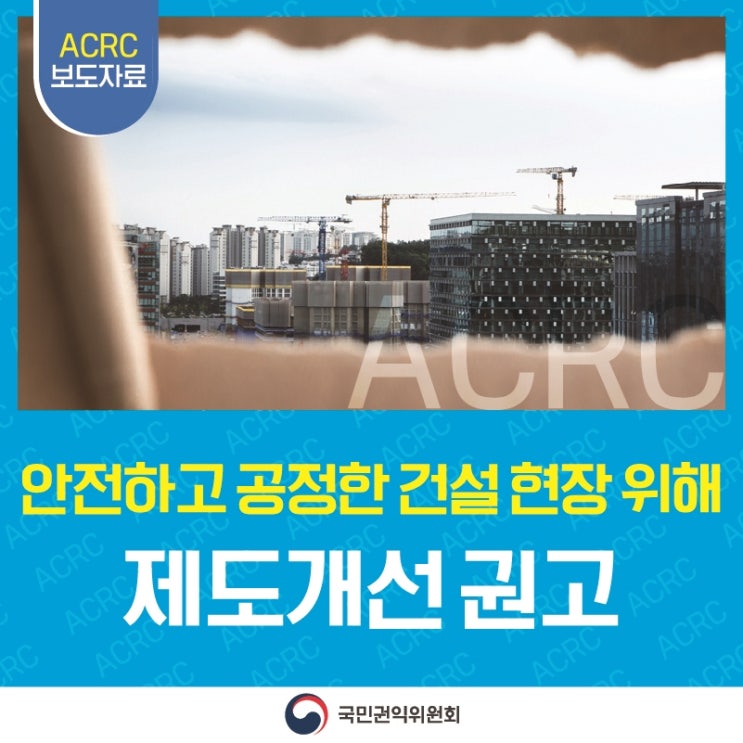 공공 건설공사 안전사고와 불공정 거래, 국민권익위원회가 예방합니다