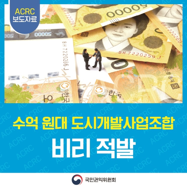 국민권익위원회, 수억 원대 도시개발사업조합 비리 적발