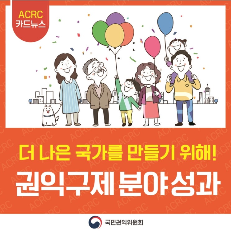 더 나은 국가를 만들기 위해! 권익구제 분야 주요 성과 및 추진 계획