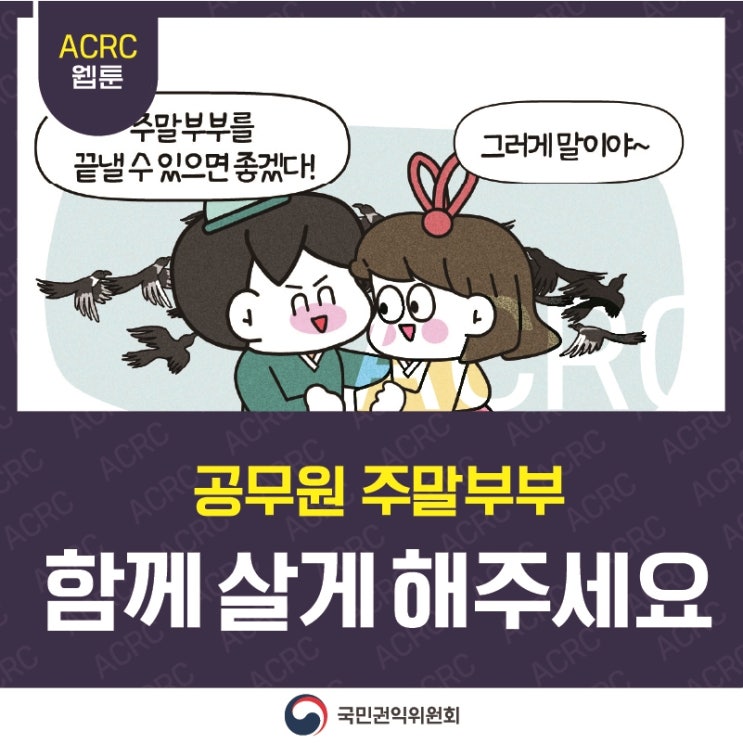 이 험난한 공무원 주말부부 생활을 끝낼 수 있는 방법이 있을까요?