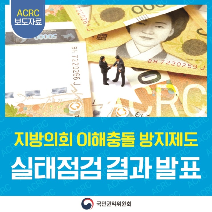 부적절 수의계약 31억원, 20개 지방의회 이해충돌 방지제도 실태점검 결과 발표