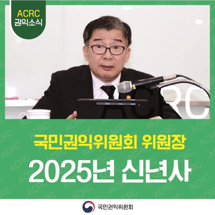 국민권익위원회 위원장 2025년 신년사