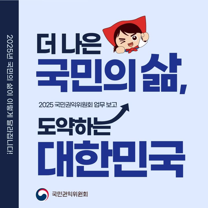 📢더 나은 국민의 삶, 도약하는 대한민국’ 실현 위한 
2025년 주요 업무 추진과제를 소개합니다!

✔️민생·약자 보호 등 #국민생활 안정
✔️국민이 체감하는 #청렴·#공정사회 구현
✔️디지털 플랫폼 확대로 국민 소통·#권익구제 강화
✔️국제사회와 #반부패 협력 확대로 대외신인도 제고

국민의 어려움을 유발하는 구조적 요인은 
제도개선을 통해 근본적으로 해소하고, 
부패와 불공정에는 엄정하게 대응해 
우리나라가 국격에 맞는 청렴선진국으로 
도약할 수 있도록 노력하겠습니다!

#업무계획 #2025년 #업무추진과제