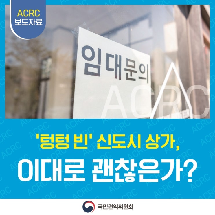 텅텅 빈 신도시 상가, 이대로 괜찮은가? '공실 장기화' 국민권익위원회 실태조사 나서