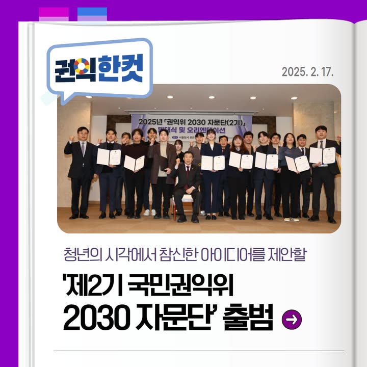 📢'제2기 국민권익위 2030 자문단' 출범!👍

청년의 시각에서 참신한 아이디어를 제안할 
2030 자문단이 발대식을 가졌습니다!👏👏

2030 자문단은 청년 DB를 통한 공개모집에서
선발된 대학생, 연구원, 회사원 등 다양한 경력의
20~30대 20명으로 구성되어 있는데요.

권익구제·고충해결 현장에 직접 참여하여
청년의 시각에서 국민권익 정책에 생생한 
목소리를 전달할 예정입니다! 

#2030자문단 #국민권익위 #청년DB #청년정책