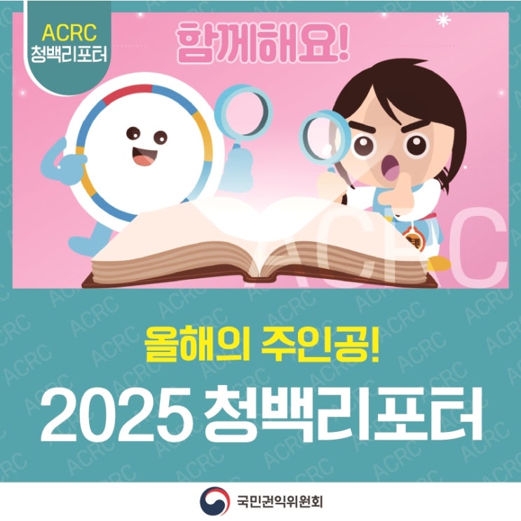 국민권익위원회 정책기자단 2025 청백리포터 합격자 발표합니다! 추카추카포~