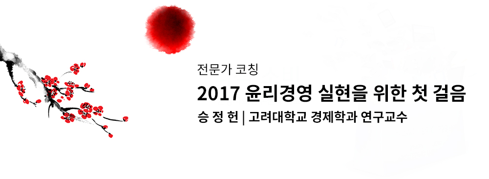 2017 윤리경영 실현을 위한 첫 걸음
