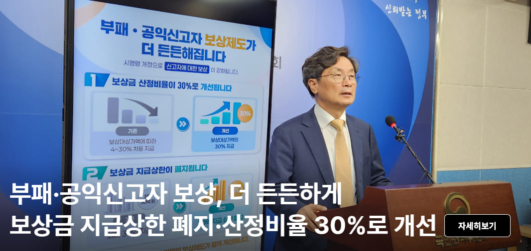부패·공익신고자 보상, 더 든든하게 보상금 지급상한 폐지·산정비율 30%로 개선 자세히보기