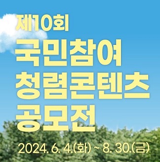 제10회 국민참여 청렴콘텐츠 공모전2024.6.4.~8.30