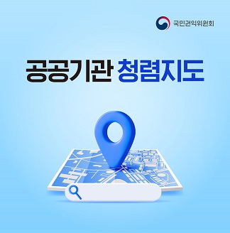 공공기관 청렴지도